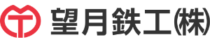 望月鉄工ロゴ